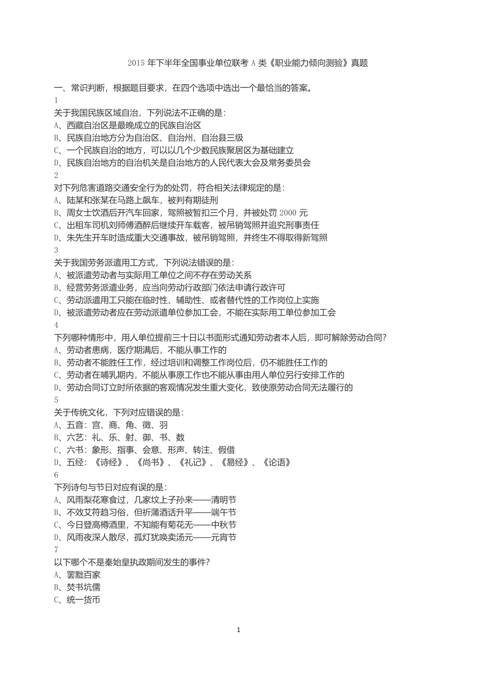 2015年下半年全国事业单位联考A类《职业能力倾向测验》真题.docx_第1页