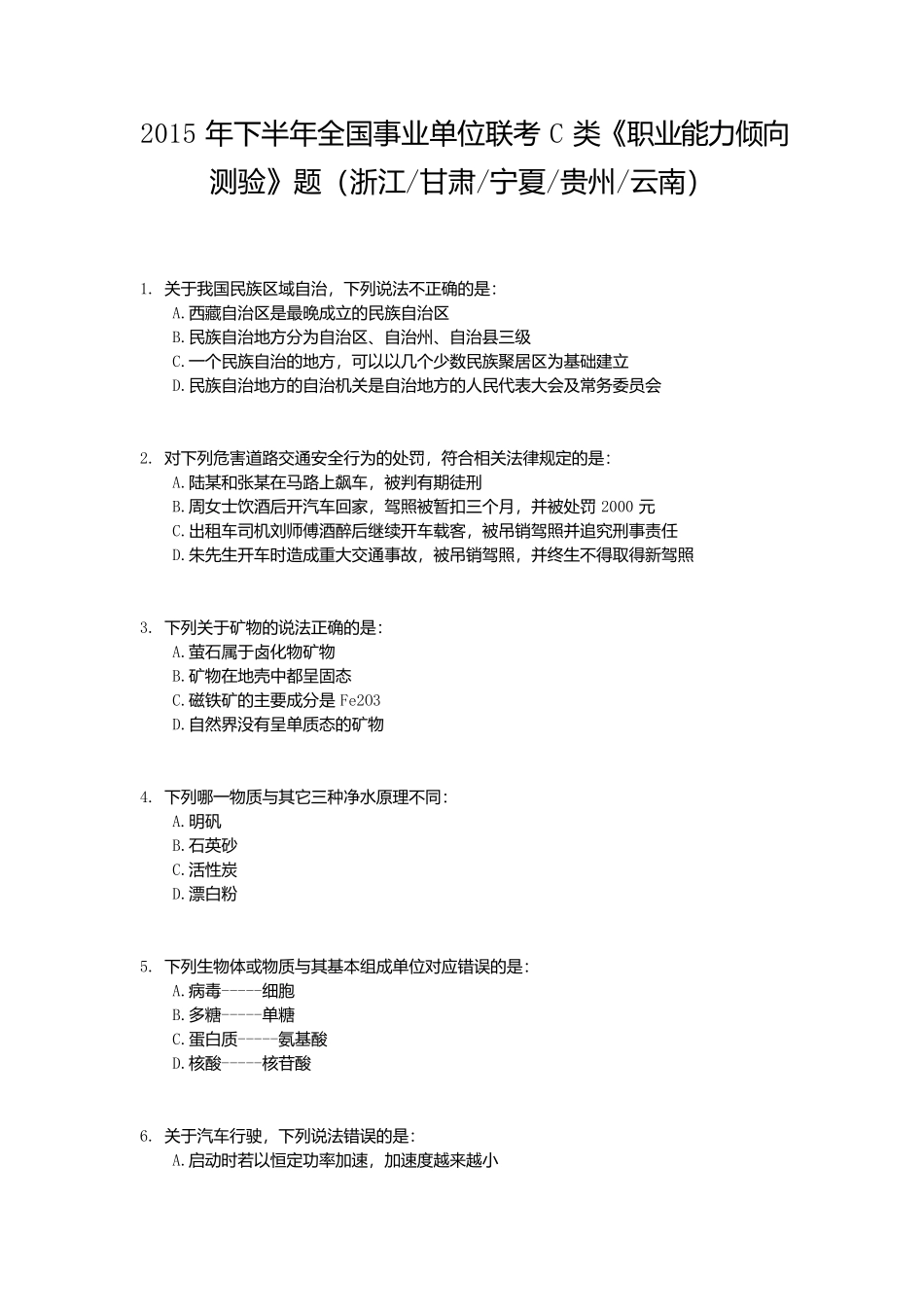 2015年下半年全国事业单位联考C类《职业能力倾向测验》真题.docx_第1页