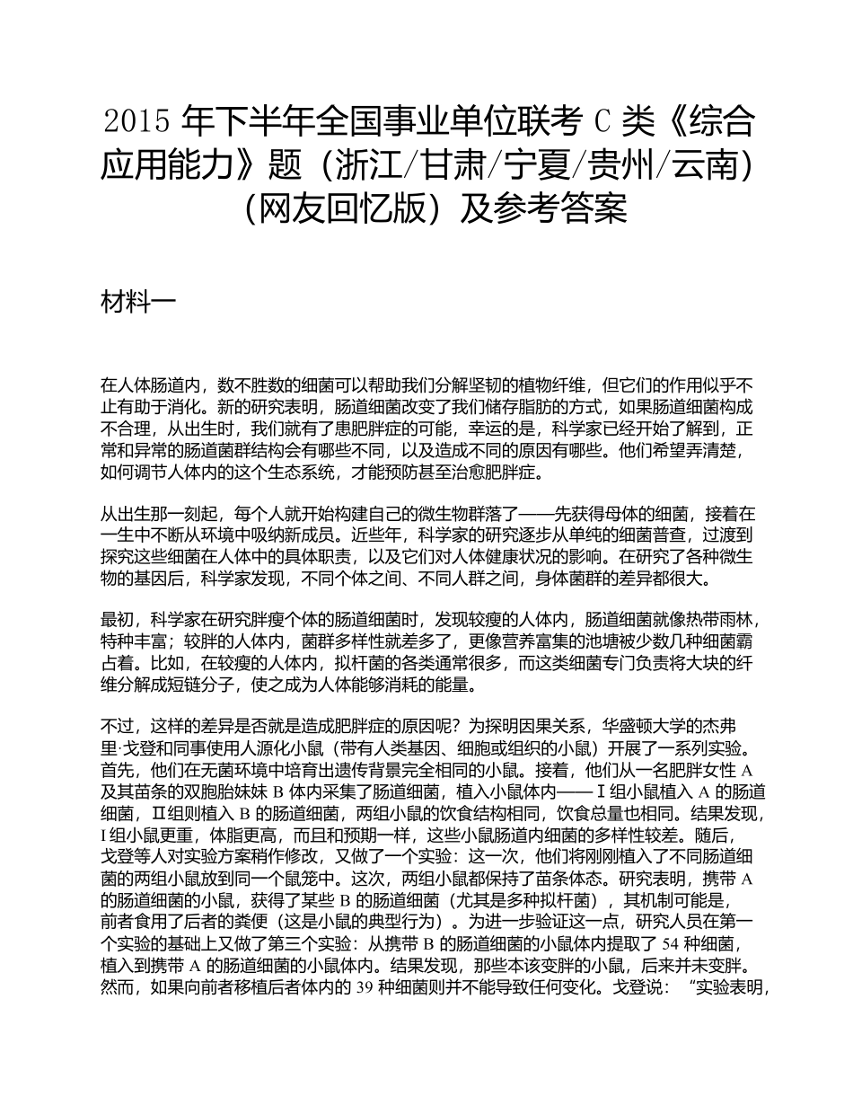 2015年下半年全国事业单位联考C类《综合应用能力》题及参考答案.docx_第1页
