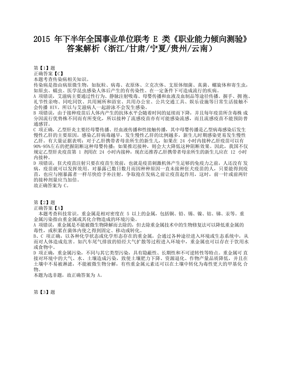 2015年下半年全国事业单位联考E类《职业能力倾向测验》答案+解析.docx_第1页