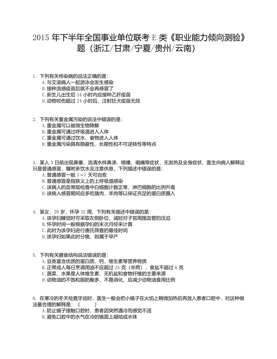 2015年下半年全国事业单位联考E类《职业能力倾向测验》试题.docx_第1页