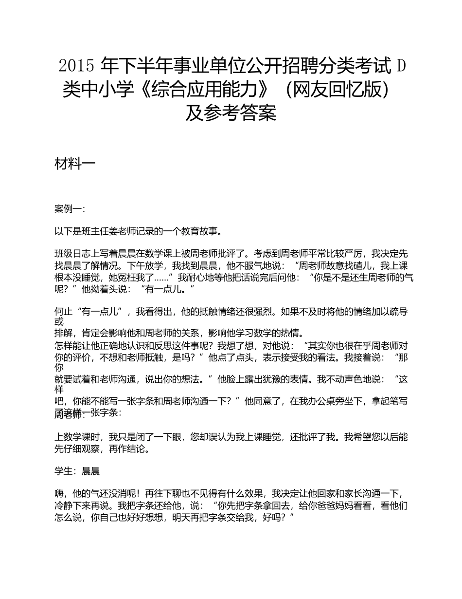 2015年下半年事业单位公开招聘分类考试D类中小学《综合应用能力》题及参考答案.docx_第1页