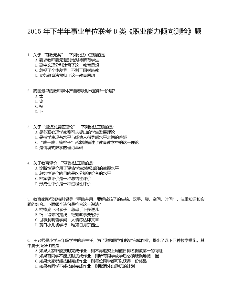 2015年下半年事业单位联考D类《职业能力倾向测验》试题.docx_第1页