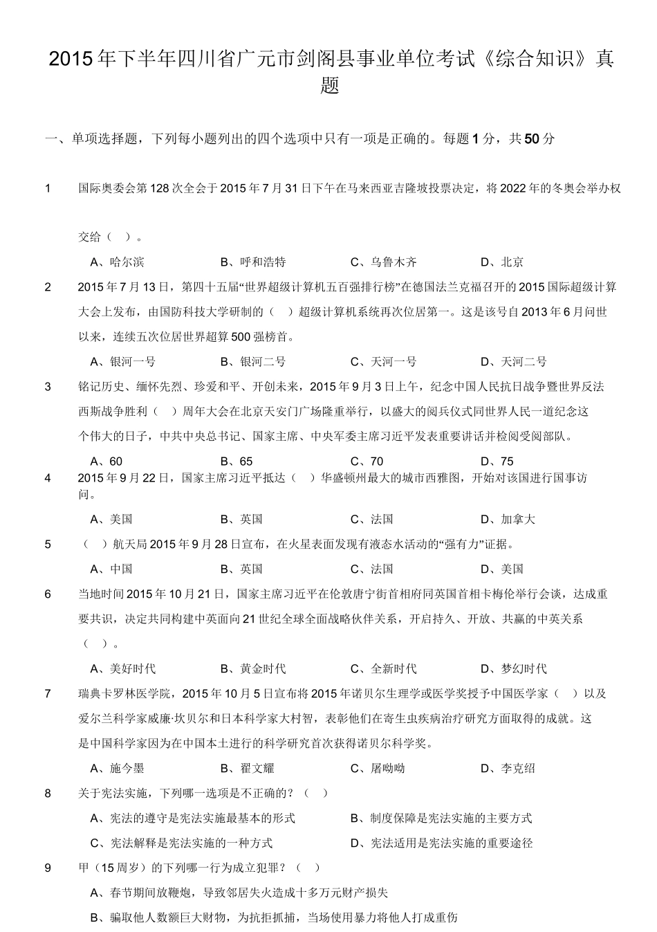 2015年下半年四川省广元市剑阁县事业单位考试《综合知识》真题.doc_第1页