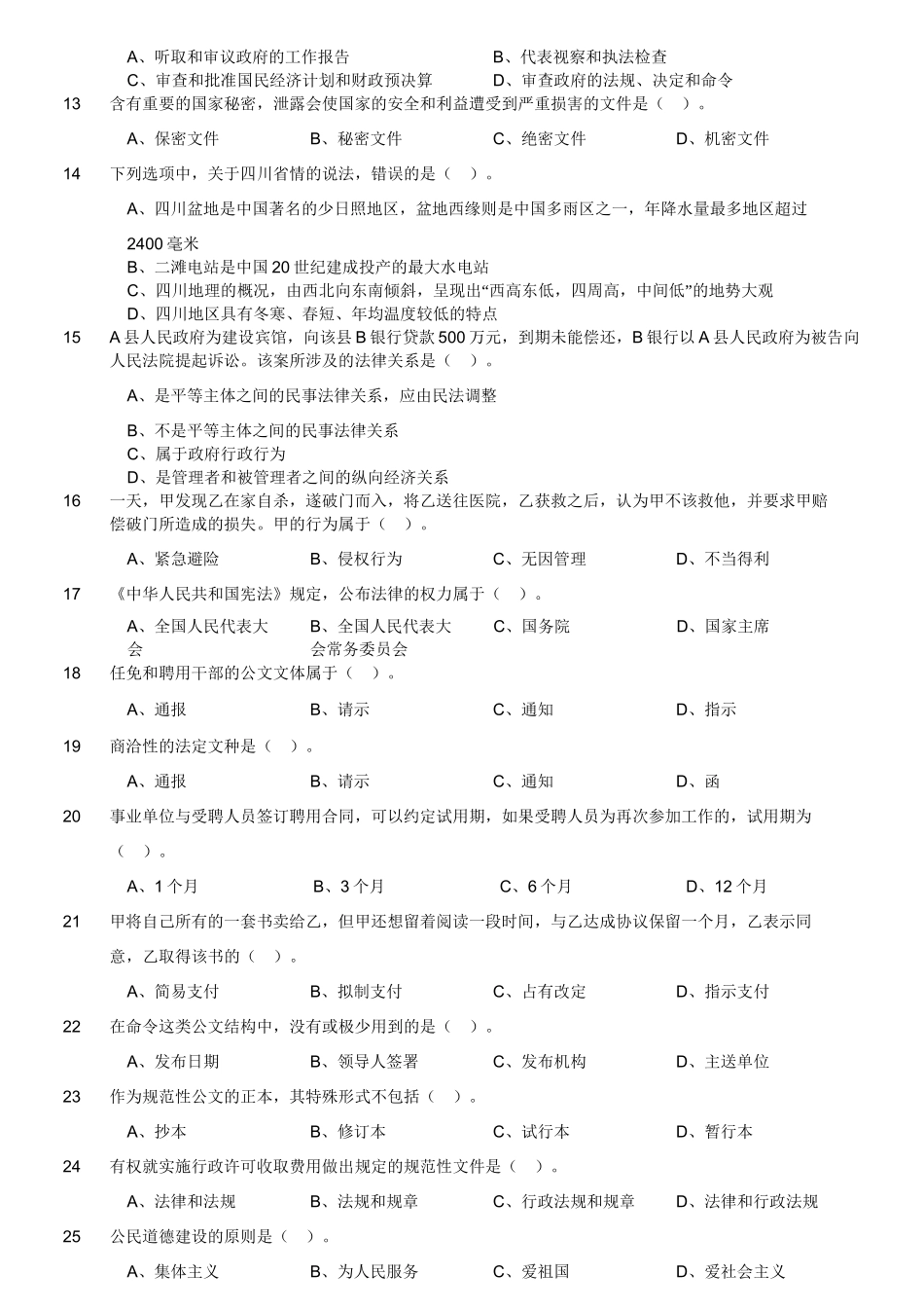 2015年下半年四川省广元市剑阁县事业单位考试《综合知识》真题.doc_第3页