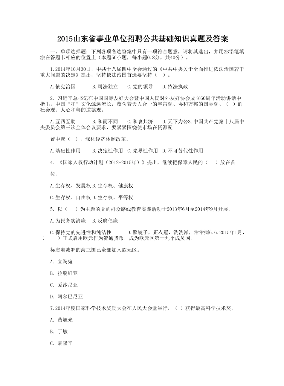 2015山东省事业单位招聘公共基础知识真题及答案.doc_第1页