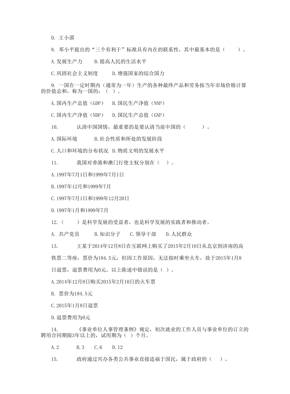 2015山东省事业单位招聘公共基础知识真题及答案.doc_第2页