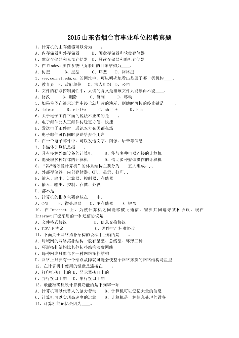 2015山东省烟台市事业单位招聘真题.doc_第1页