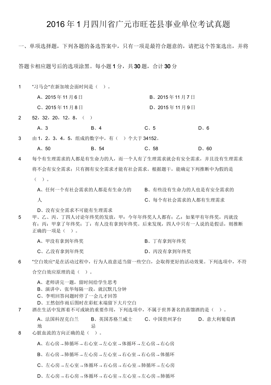 2016年1月四川省广元市旺苍县事业单位考试真题.doc_第1页