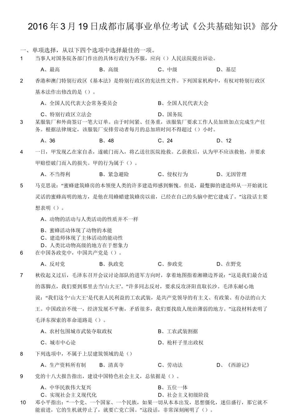 2016年3月19日成都市属事业单位考试《公共基础知识》部分.doc_第1页