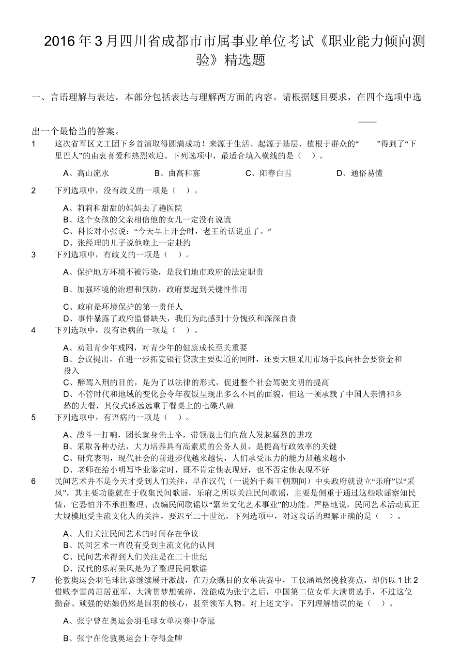 2016年3月四川省成都市市属事业单位考试《职业能力倾向测验》精选题.doc_第1页