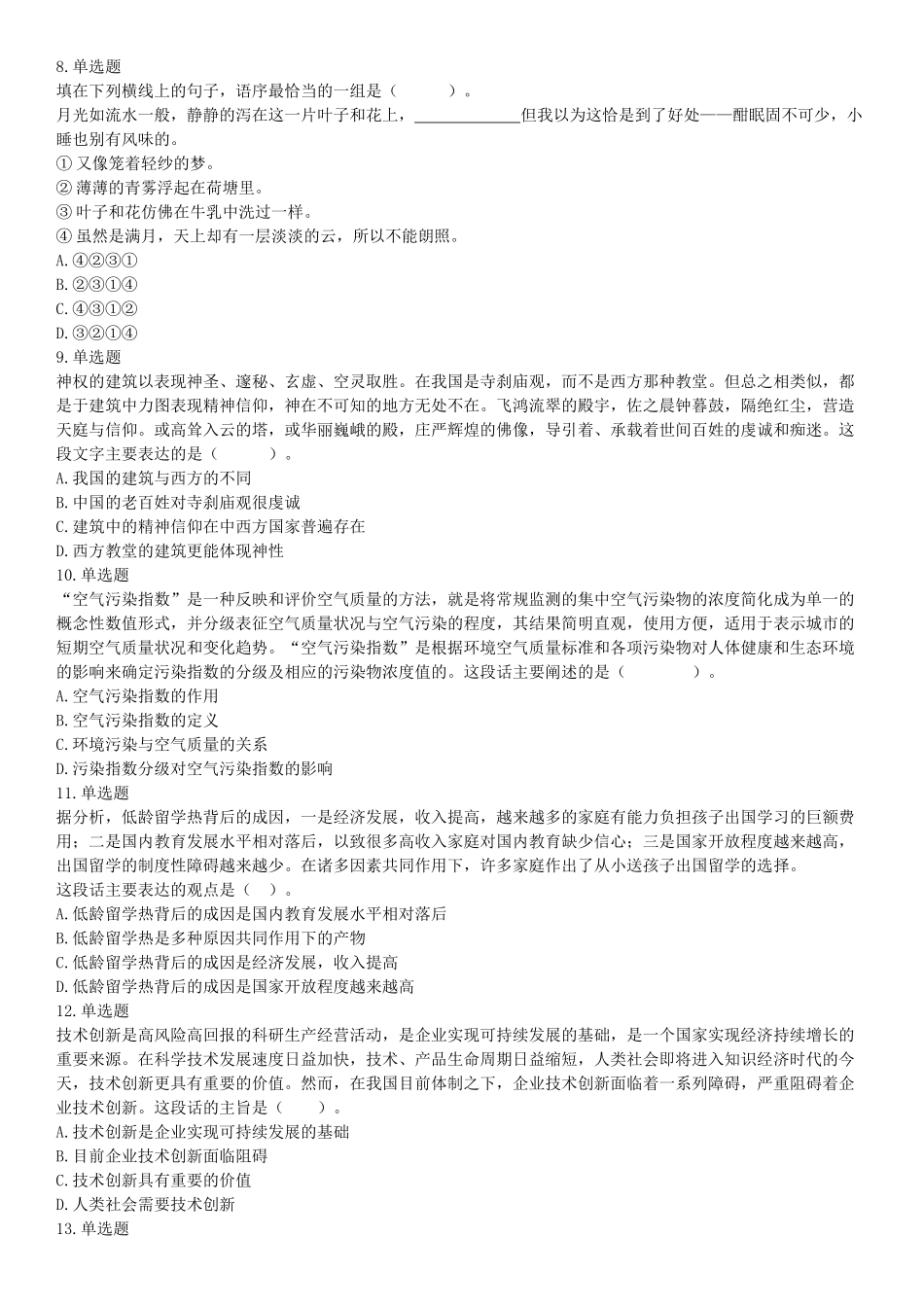 2016年3月四川省成都市市属事业单位考试《职业能力倾向测验》精选题.docx_第2页