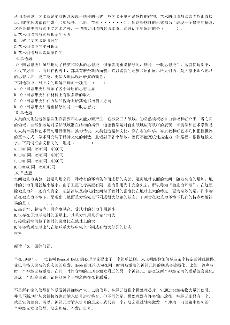 2016年3月四川省成都市市属事业单位考试《职业能力倾向测验》精选题.docx_第3页