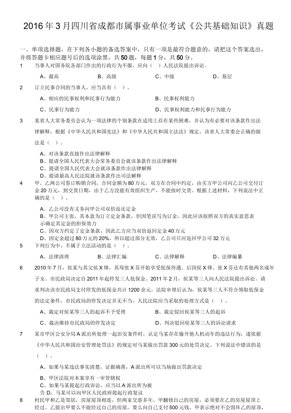 2016年3月四川省成都市属事业单位考试《公共基础知识》真题.doc_第1页