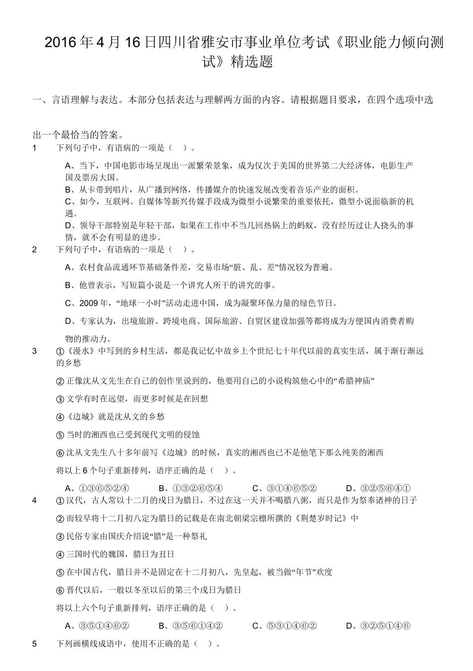 2016年4月16日四川省雅安市事业单位考试《职业能力倾向测试》精选题.doc_第1页