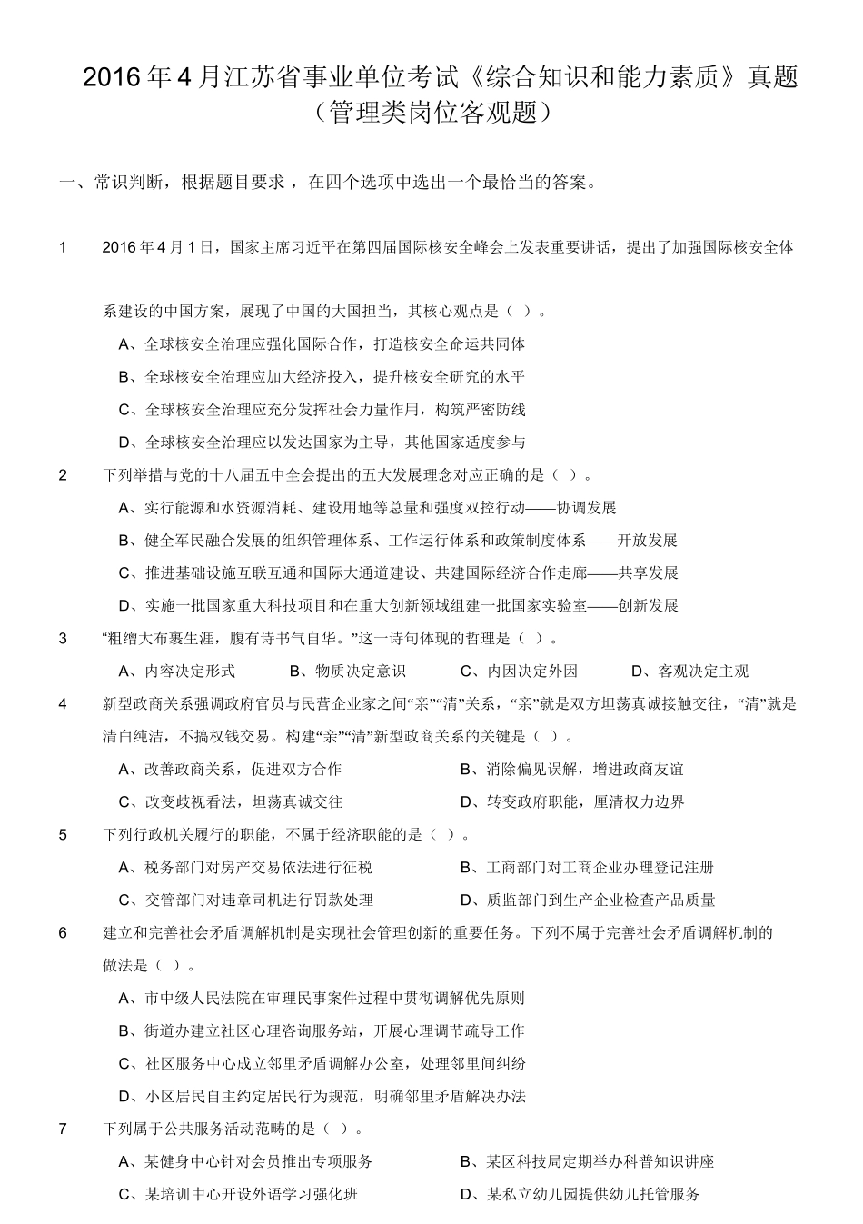 2016年4月江苏省事业单位考试《综合知识和能力素质》真题(管理类岗位客观题).doc_第1页