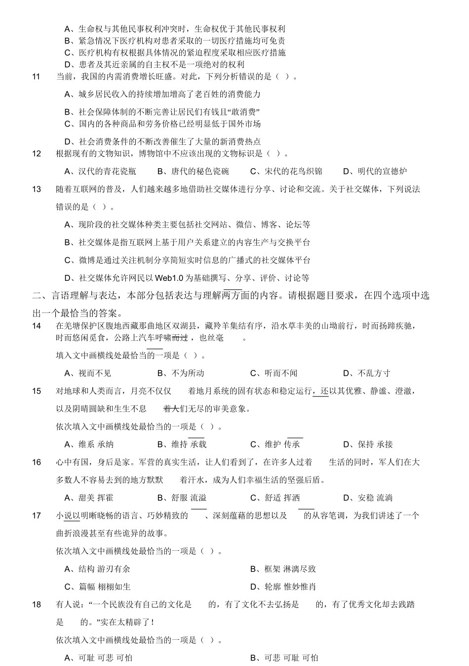 2016年4月江苏省事业单位考试《综合知识和能力素质》真题(管理类岗位客观题).doc_第3页