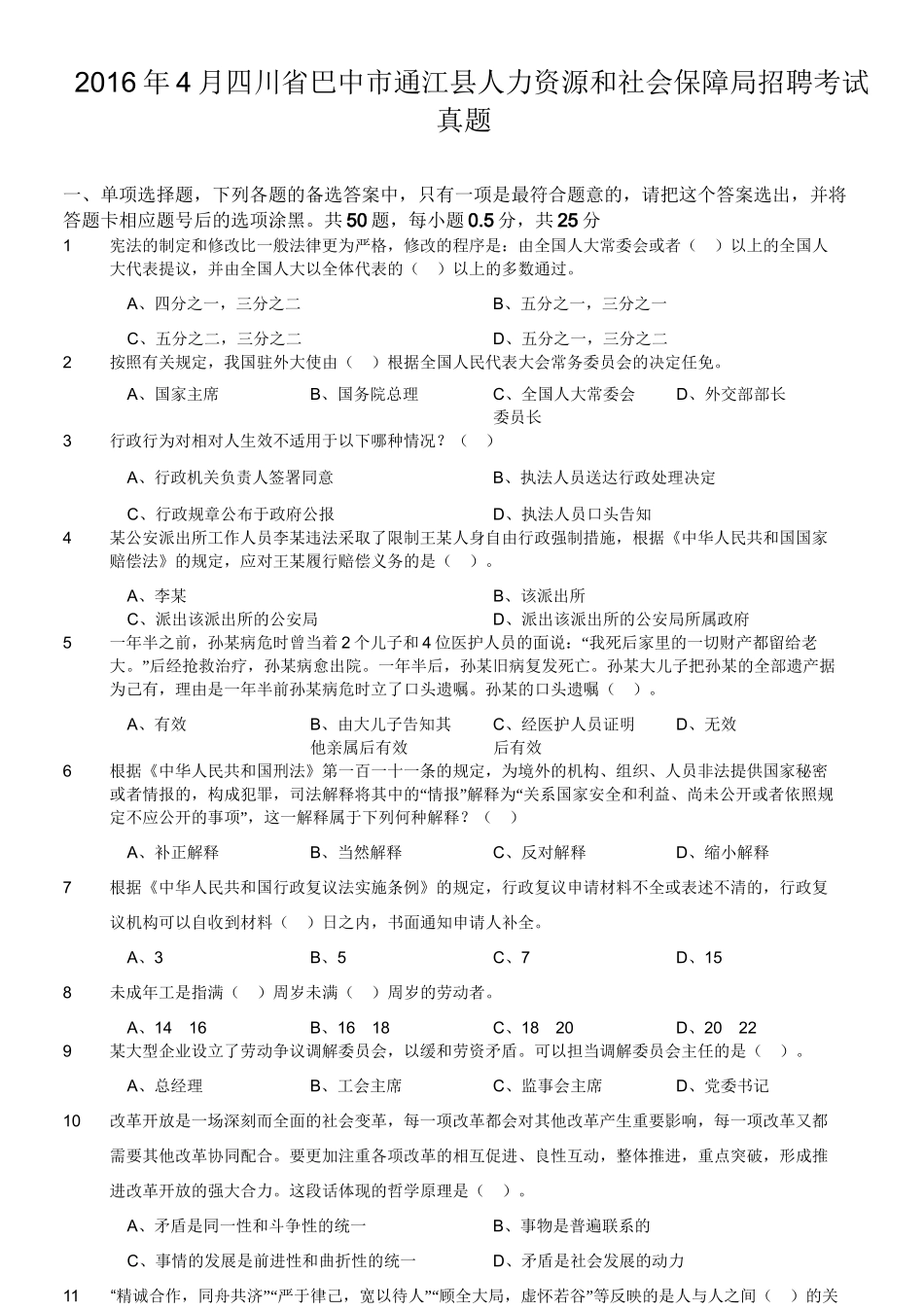 2016年4月四川省巴中市通江县人力资源和社会保障局招聘考试真题.doc_第1页