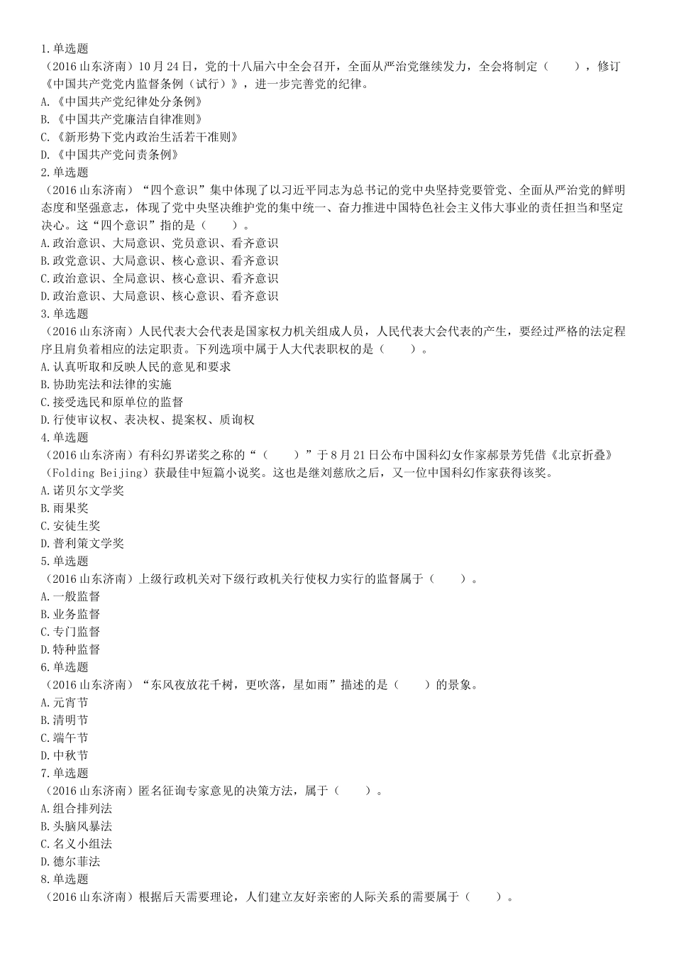 2016年5月21日全国事业单位联考《职业能力倾向测验》(山东浙江江苏辽宁安徽广西四川).docx_第1页