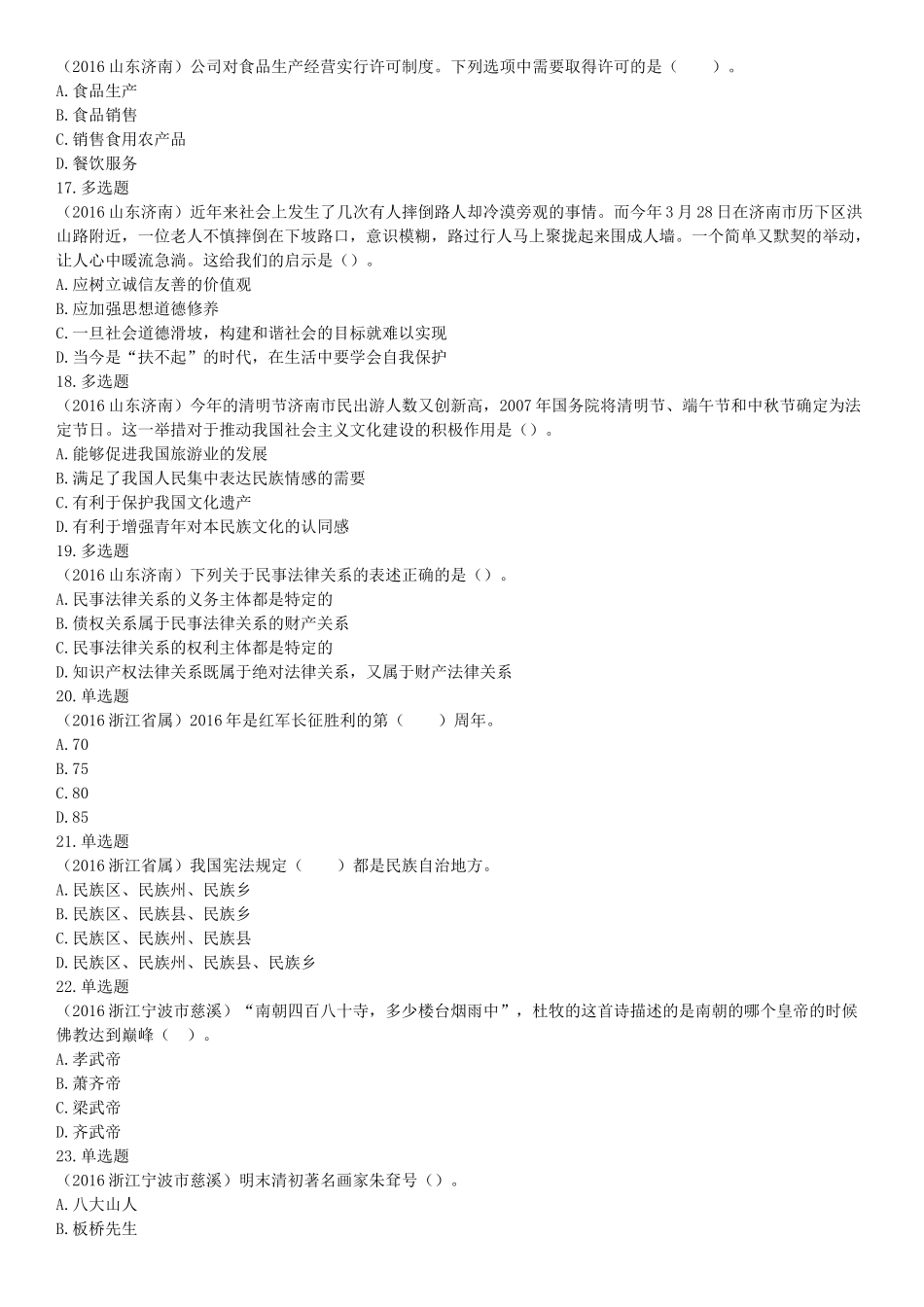 2016年5月21日全国事业单位联考《职业能力倾向测验》(山东浙江江苏辽宁安徽广西四川).docx_第3页