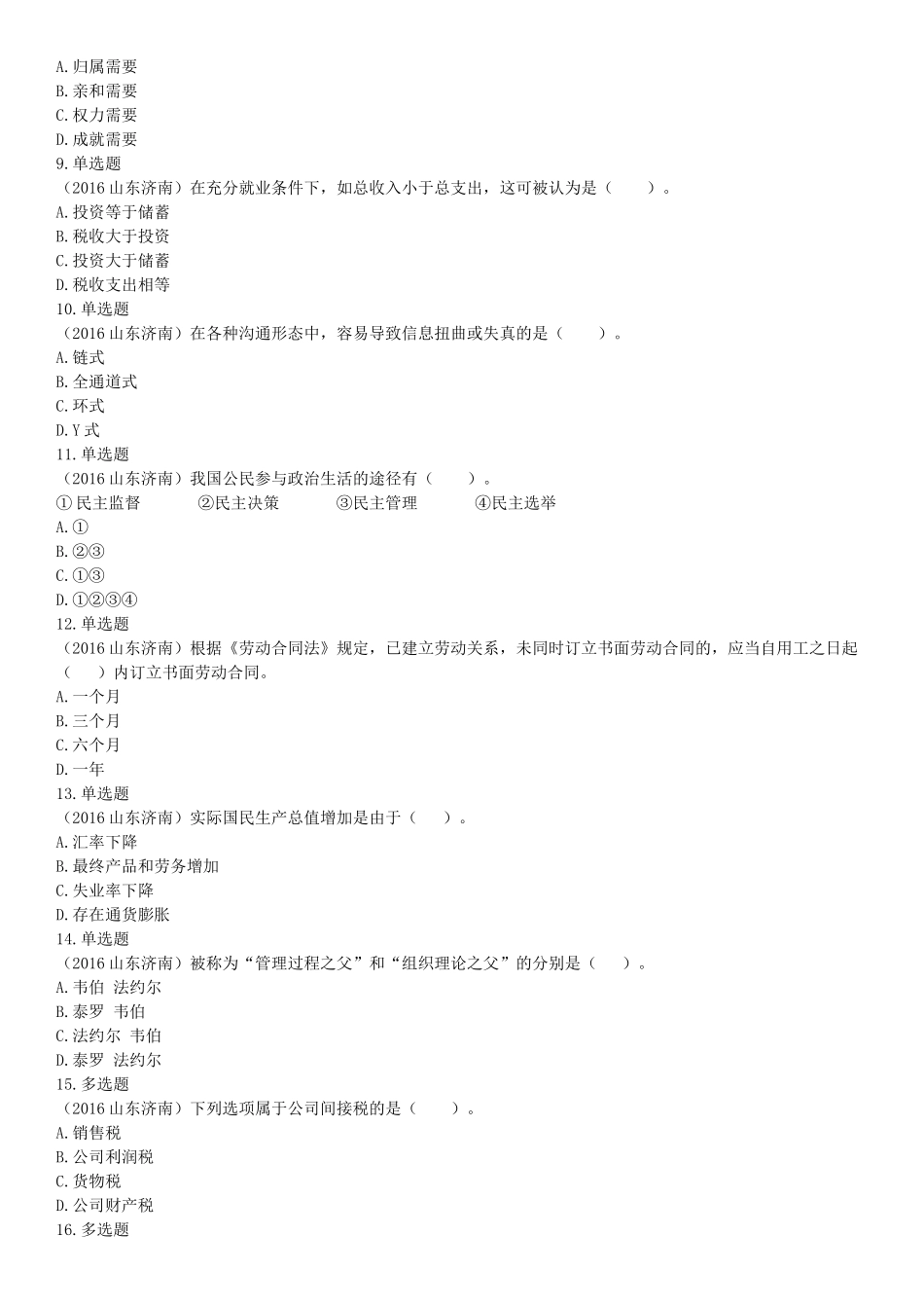 2016年5月21日全国事业单位联考《职业能力倾向测验》不完整试卷集锦(山东-浙江-江苏-辽宁-安徽-广西-四川).docx_第2页