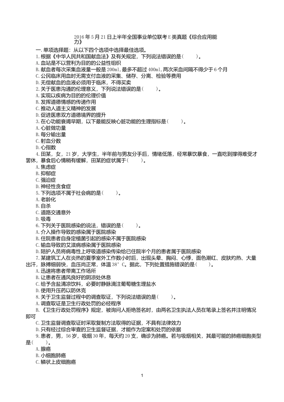 2016年5月21日上半年全国事业单位联考E类《综合应用能力》真题.docx_第1页