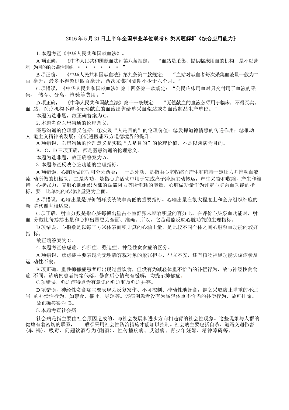 2016年5月21日上半年全国事业单位联考E类《综合应用能力》真题解析.docx_第1页