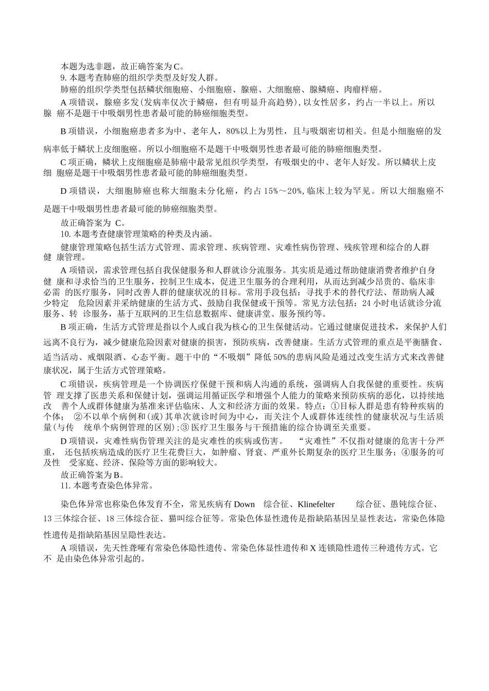 2016年5月21日上半年全国事业单位联考E类《综合应用能力》真题解析.docx_第3页