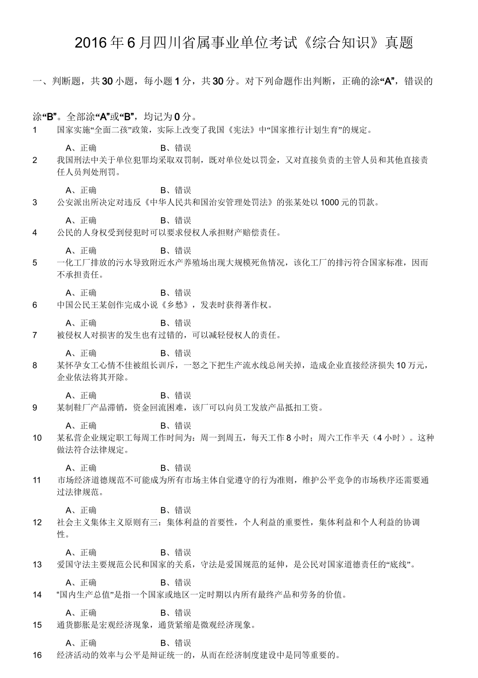 2016年6月四川省属事业单位考试《综合知识》真题.doc_第1页