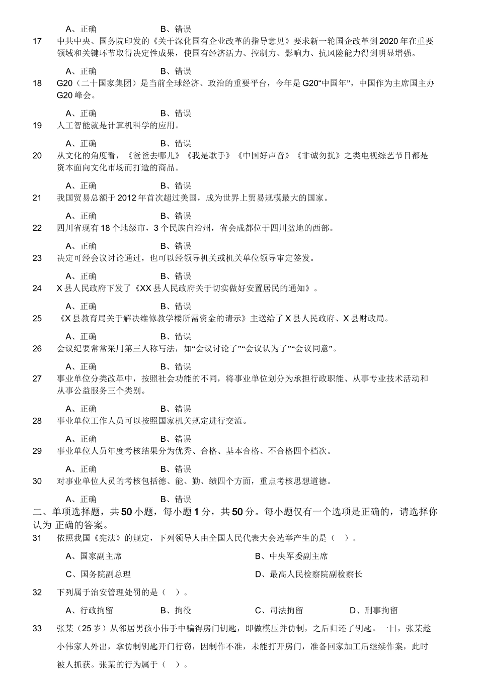 2016年6月四川省属事业单位考试《综合知识》真题.doc_第3页