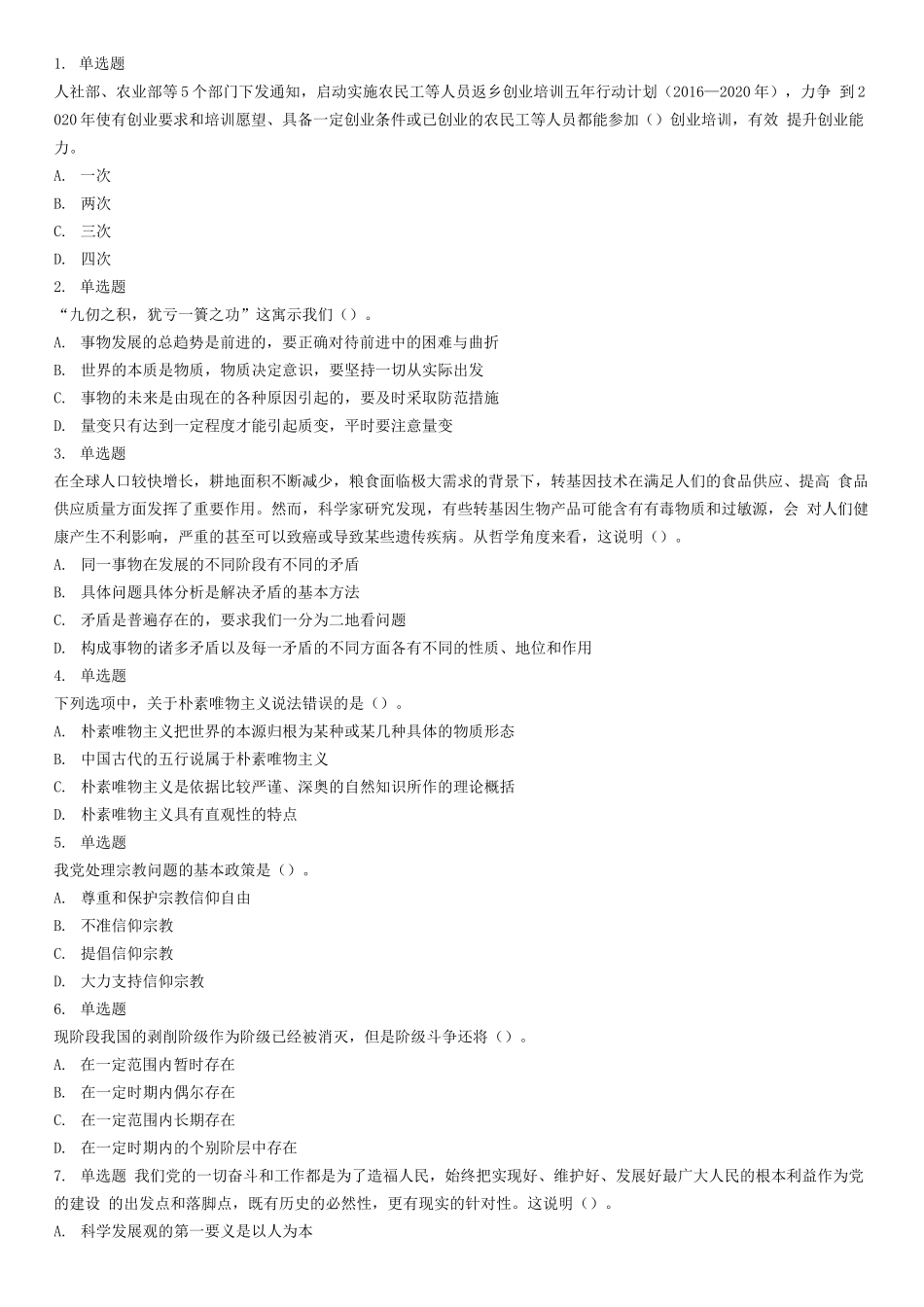 2016年7月甘肃省兰州市事业单位录用考试《公共基础知识》试题(精选).docx_第1页