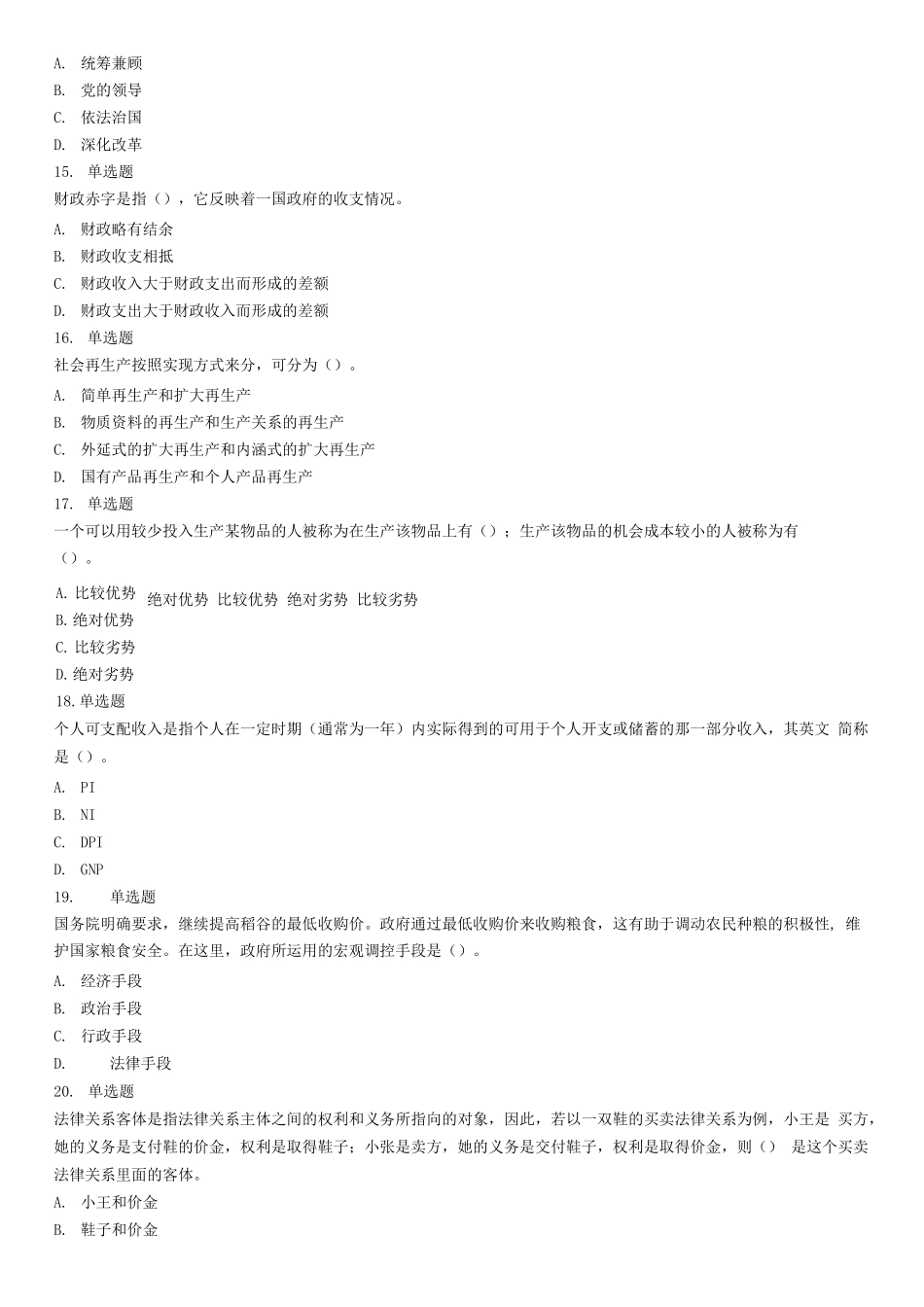 2016年7月甘肃省兰州市事业单位录用考试《公共基础知识》试题(精选).docx_第3页
