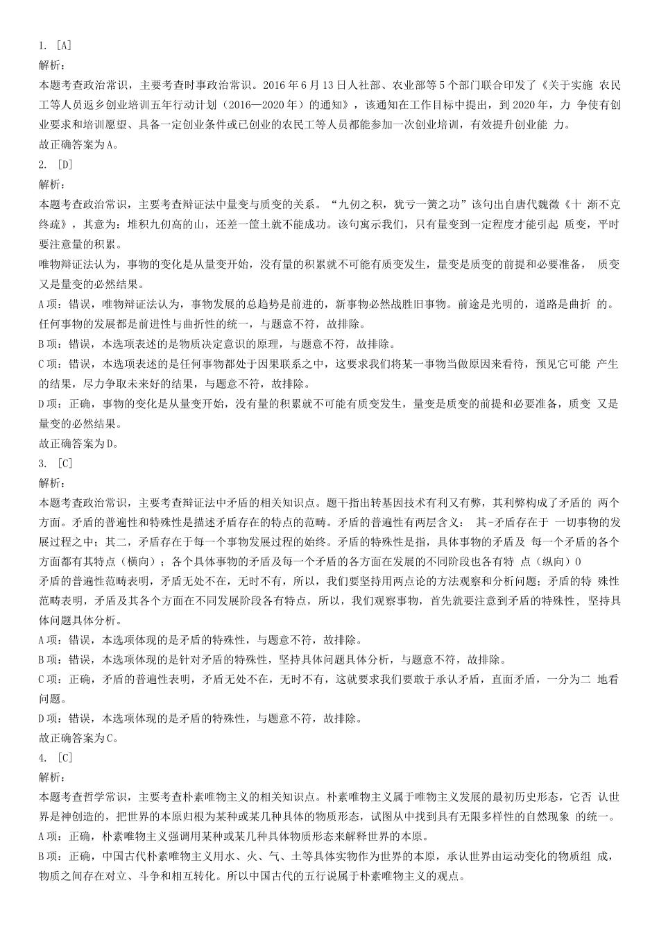 2016年7月甘肃省兰州市事业单位录用考试《公共基础知识》试题(精选)-答案解析.docx_第1页