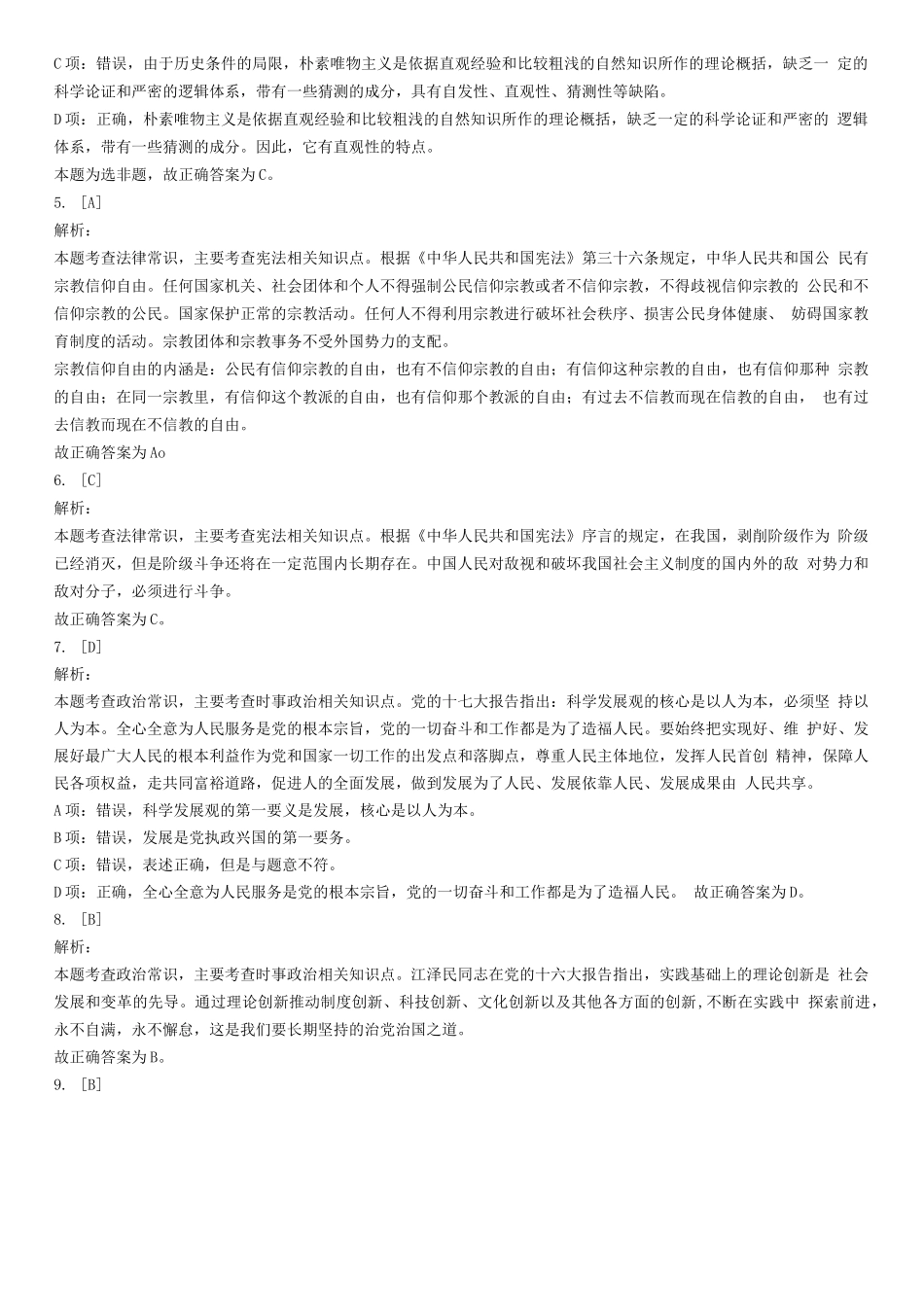 2016年7月甘肃省兰州市事业单位录用考试《公共基础知识》试题(精选)-答案解析.docx_第2页