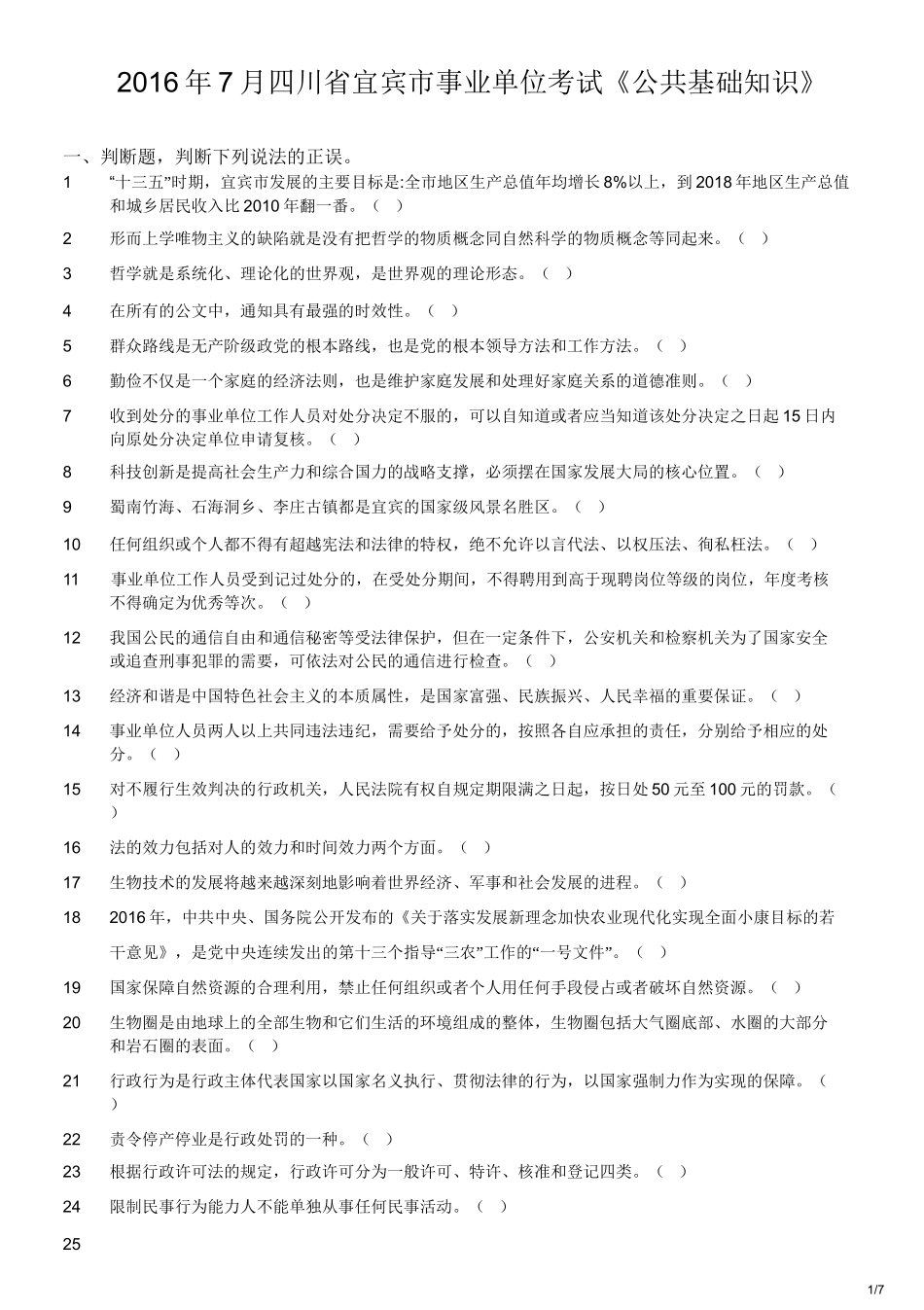 2016年7月四川省宜宾市事业单位考试《公共基础知识》.doc_第1页