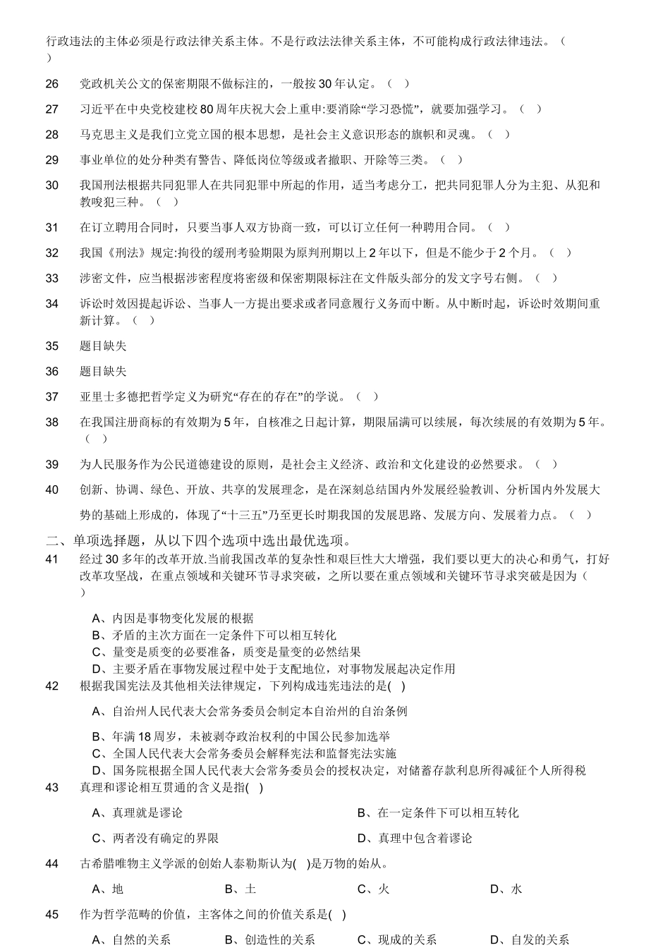 2016年7月四川省宜宾市事业单位考试《公共基础知识》.doc_第2页