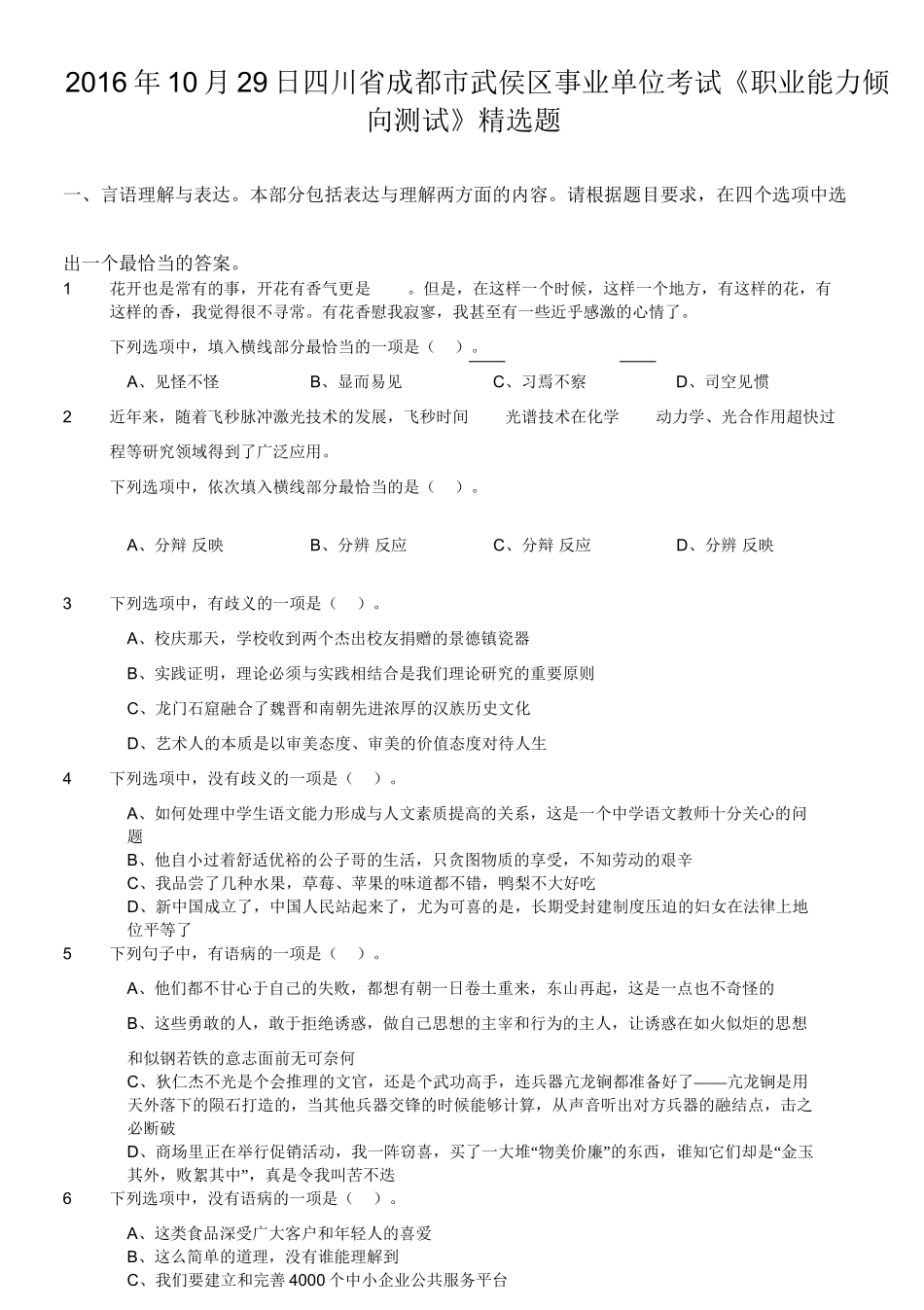 2016年10月29日四川省成都市武侯区事业单位考试《职业能力倾向测试》精选题.doc_第1页