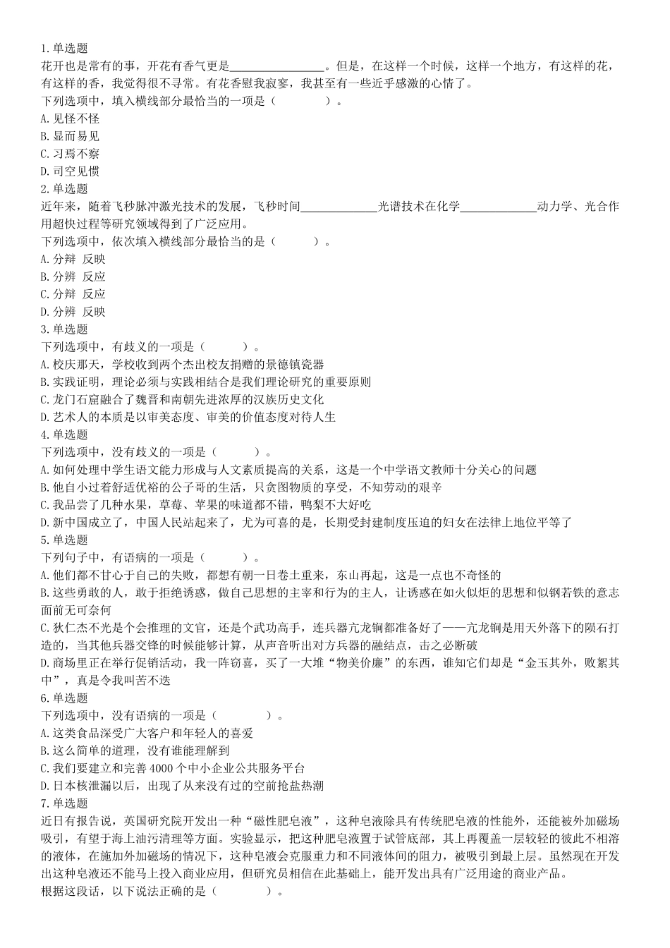 2016年10月29日四川省成都市武侯区事业单位考试《职业能力倾向测试》精选题.docx_第1页