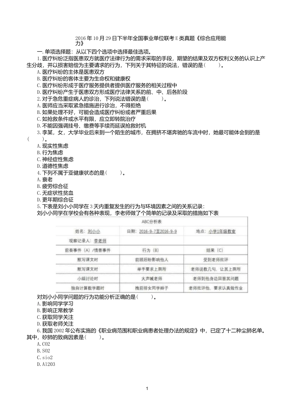 2016年10月29日下半年全国事业单位联考E类《综合应用能力》真题.docx_第1页