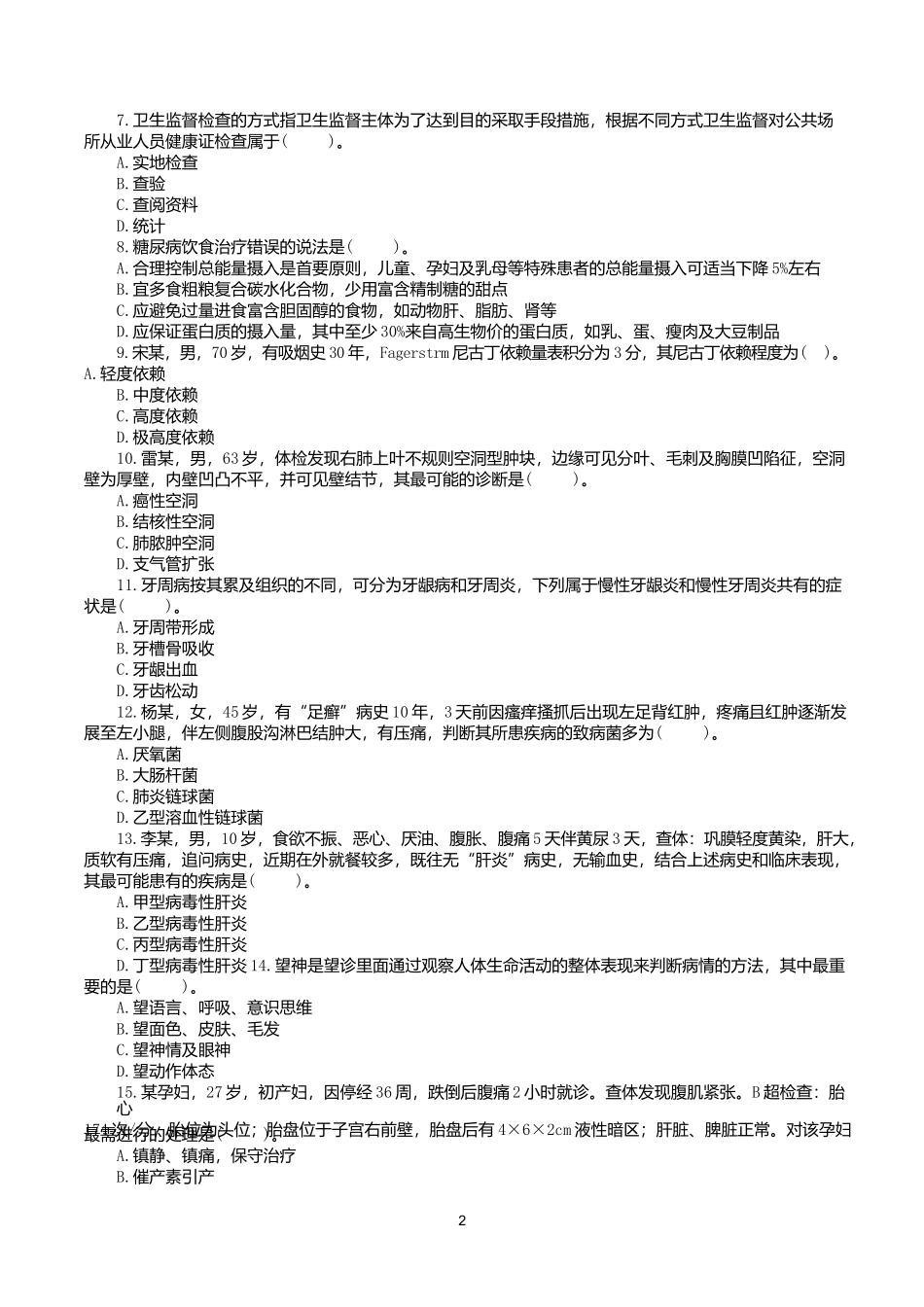 2016年10月29日下半年全国事业单位联考E类《综合应用能力》真题.docx_第2页