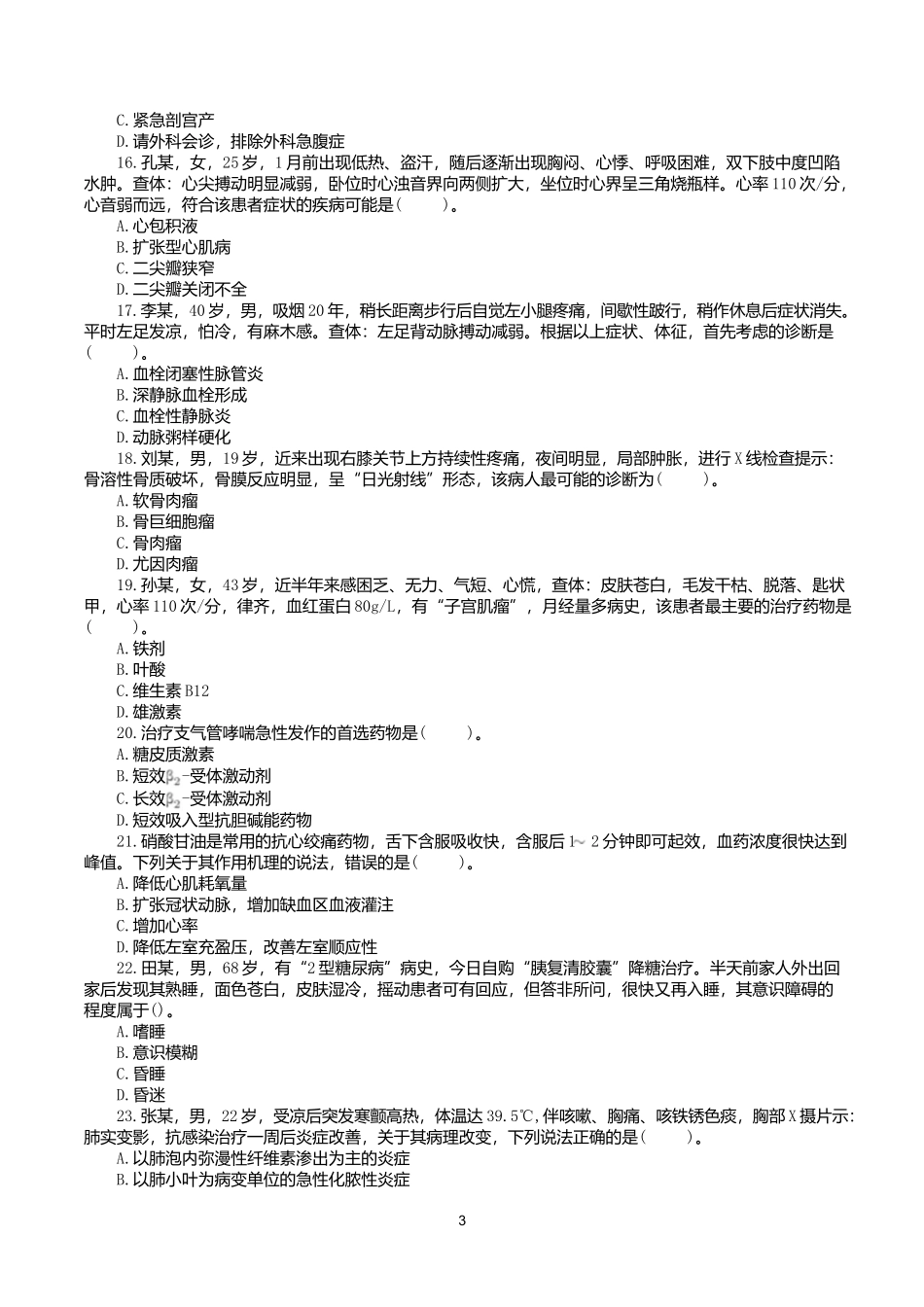 2016年10月29日下半年全国事业单位联考E类《综合应用能力》真题.docx_第3页