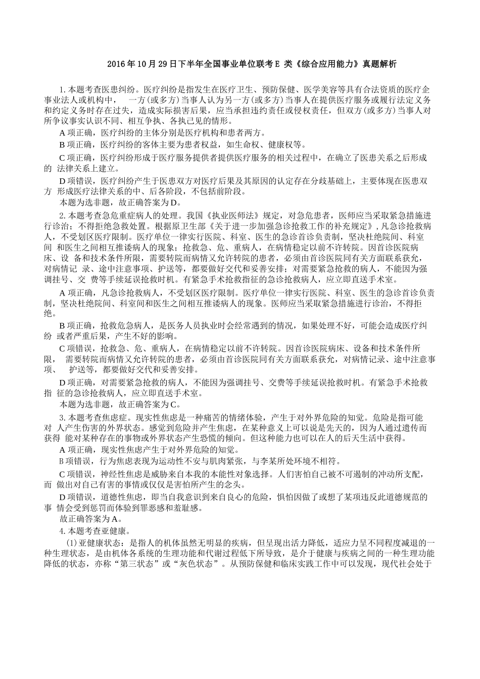 2016年10月29日下半年全国事业单位联考E类《综合应用能力》真题解析.docx_第1页
