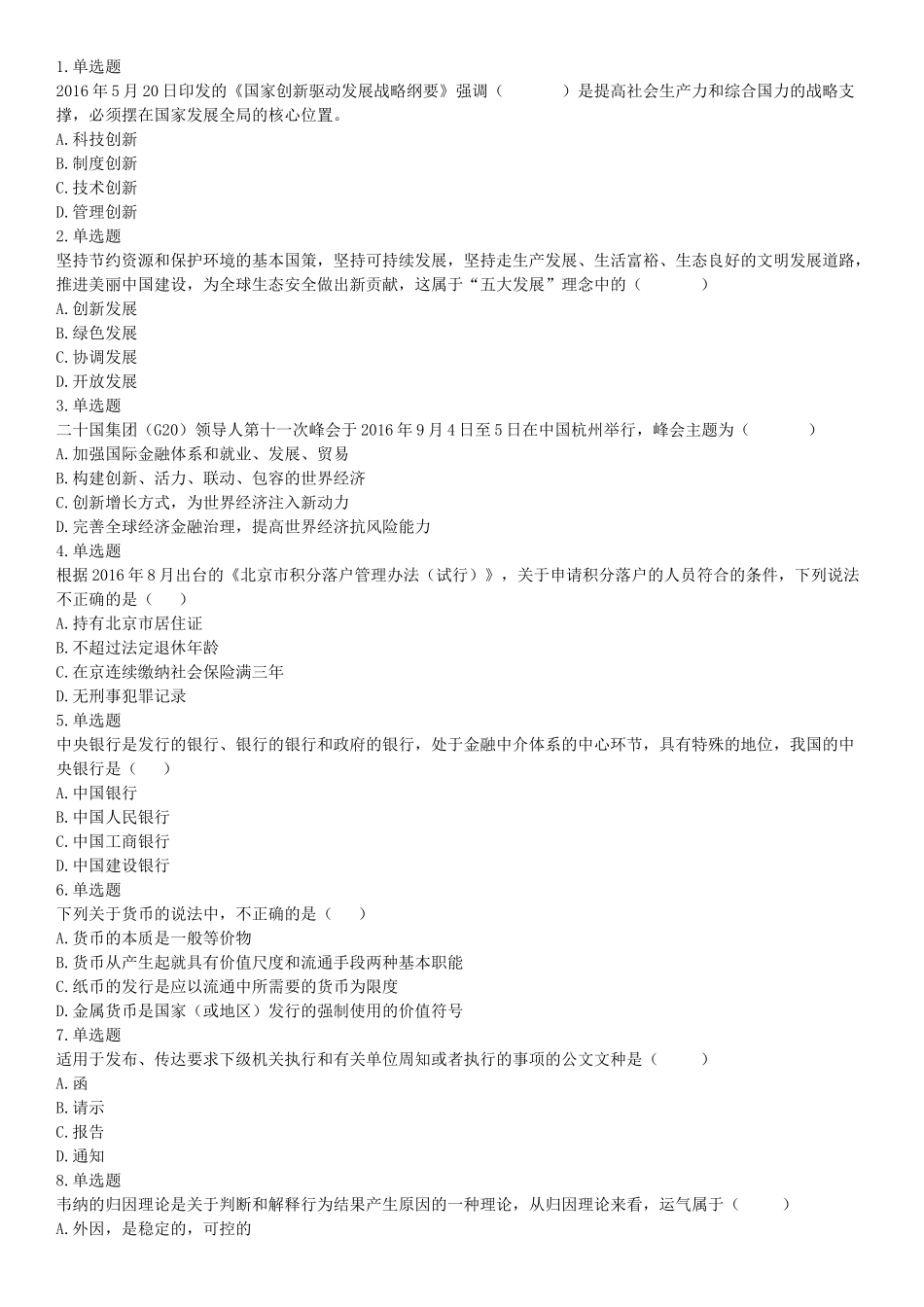 2016年10月北京事业单位统考《职业能力倾向测验》题(管理类岗位,部分).docx_第1页