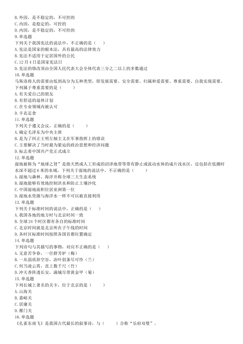 2016年10月北京事业单位统考《职业能力倾向测验》题(管理类岗位,部分).docx_第2页