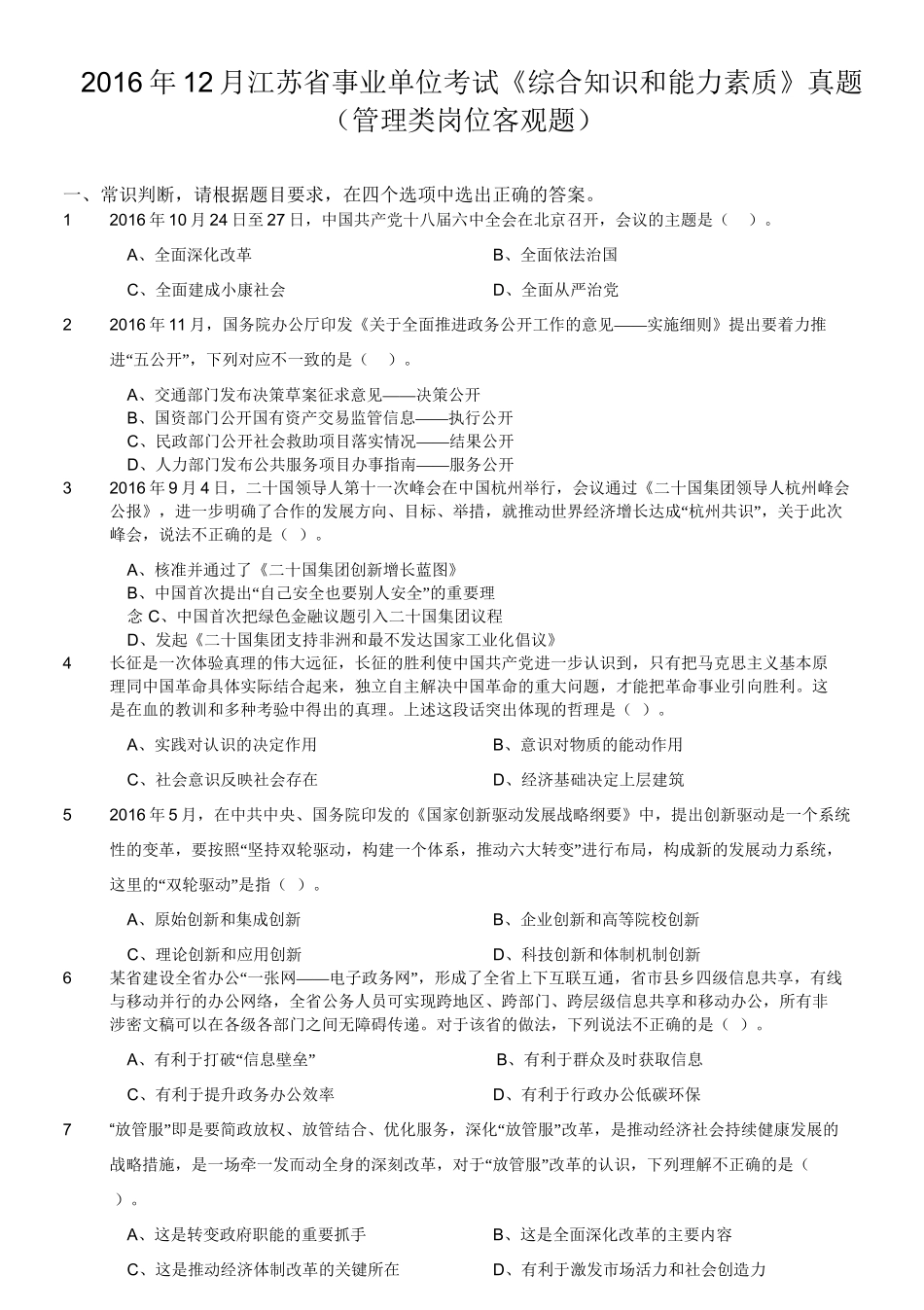2016年12月江苏省事业单位考试《综合知识和能力素质》真题(管理类岗位客观题).doc_第1页