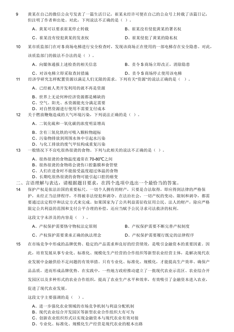 2016年12月江苏省事业单位考试《综合知识和能力素质》真题(管理类岗位客观题).doc_第3页