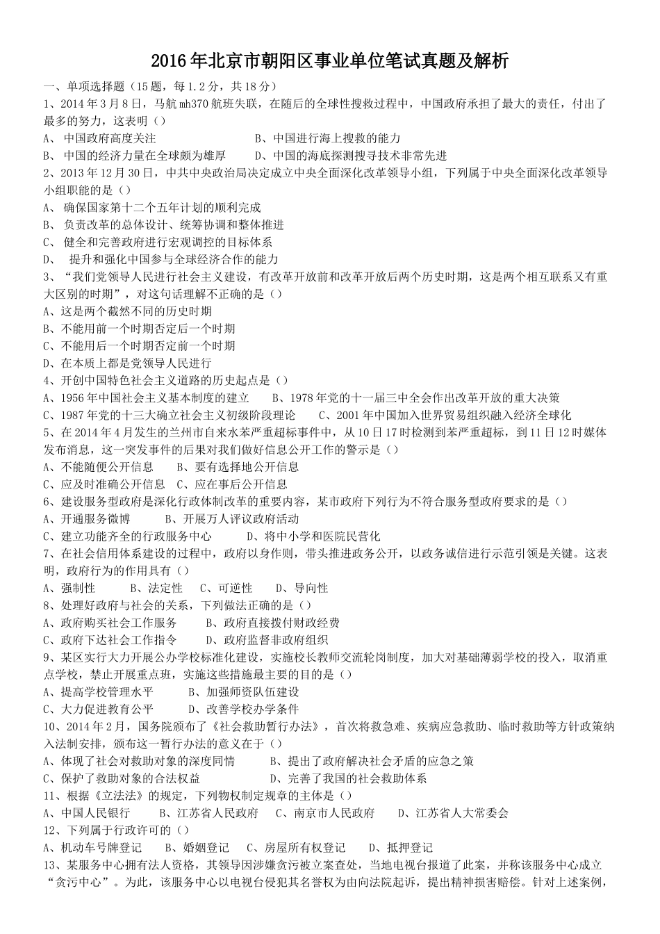 2016年北京市朝阳区事业单位笔试真题及解析.doc_第1页