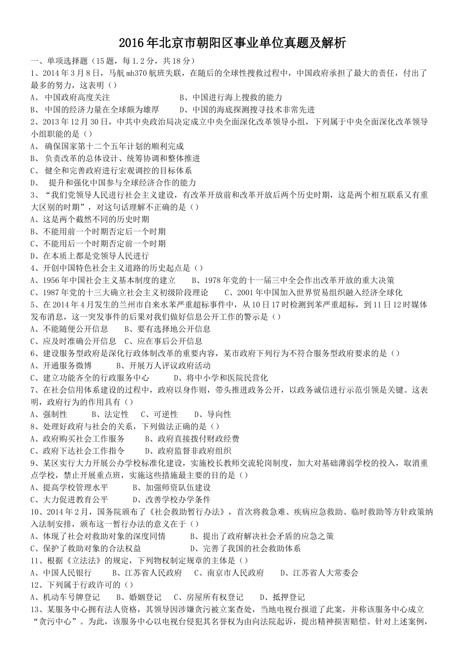 2016年北京市朝阳区事业单位真题及解析.doc_第1页