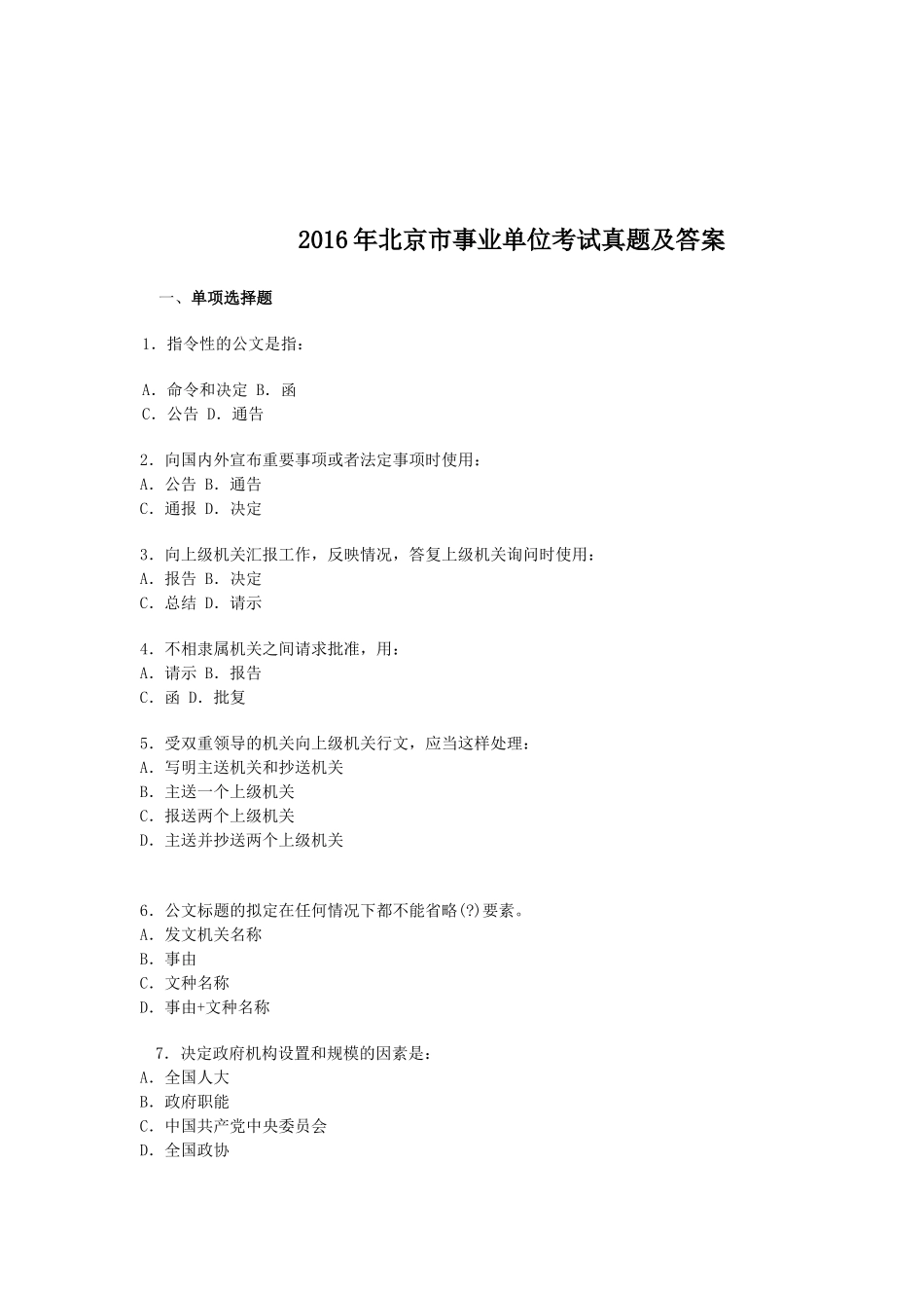 2016年北京市事业单位考试真题及答案.doc_第1页