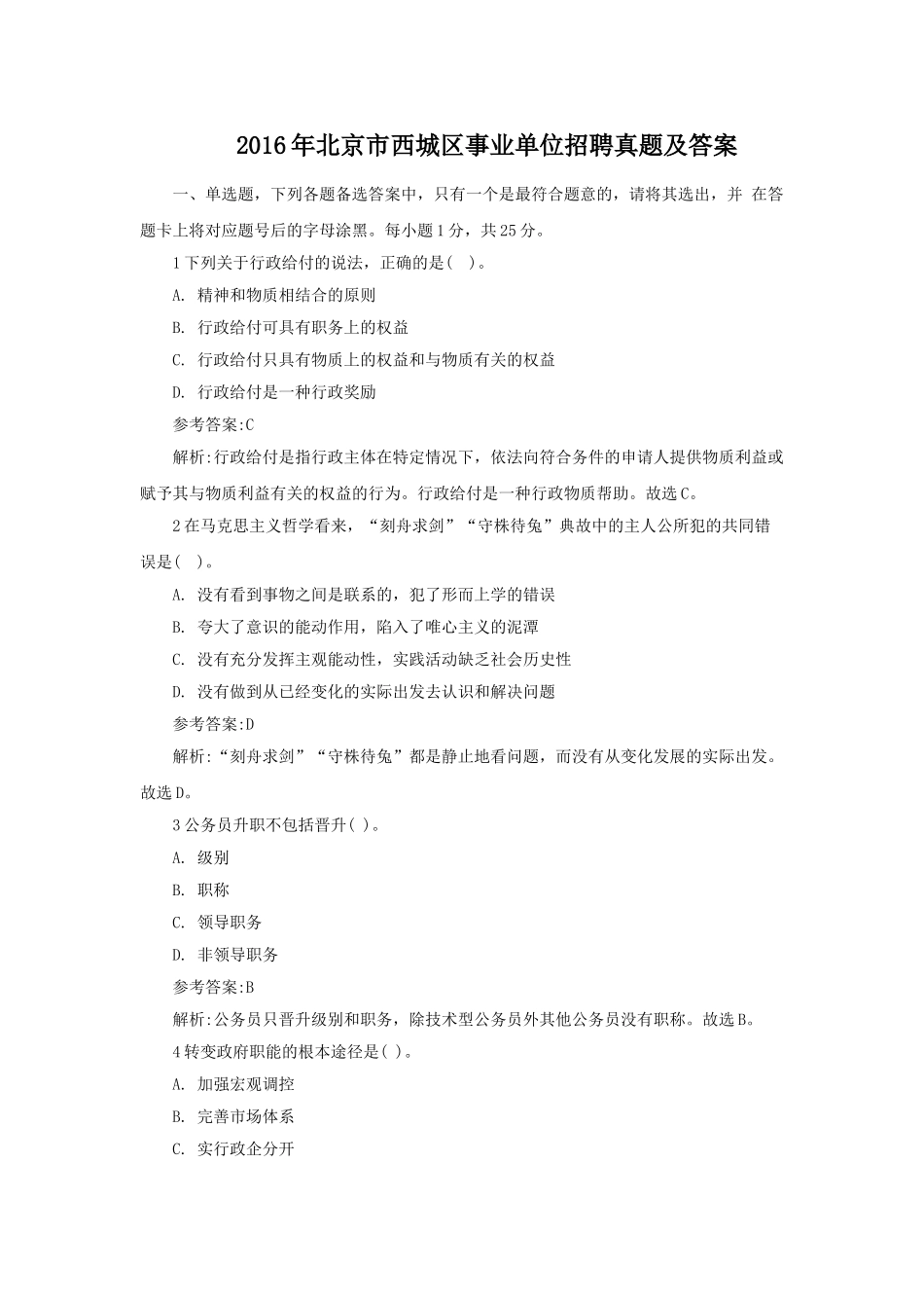 2016年北京市西城区事业单位招聘真题及答案.doc_第1页